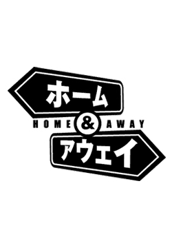 Серия 5 Дорама Дорога домой / Home & Away / ホーム＆アウェイ
