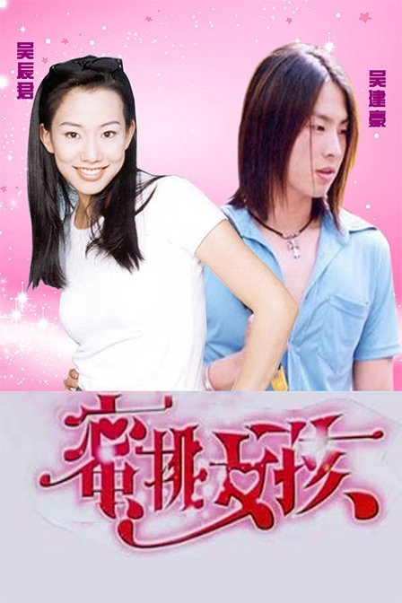 Серия 7 Дорама Красотка / Peach Girl / 蜜桃女孩 / Mi Tao Nu Hai