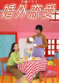 Серия 5 Дорама Любовь вне брака / Kongai Renai / 婚外恋愛
