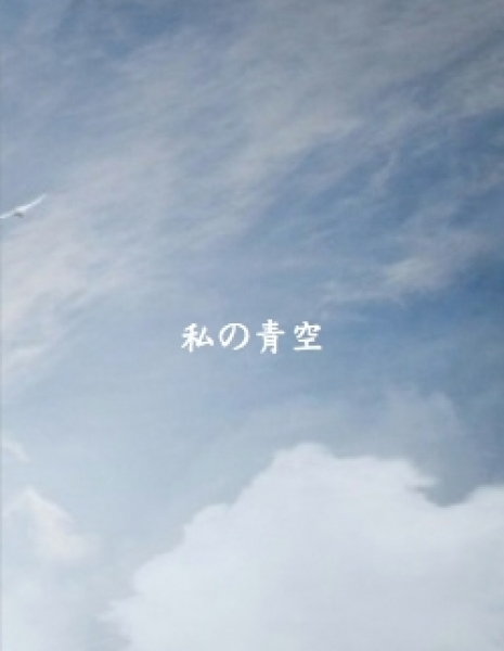 Дорама Мое ясное небо / Watashi no Aozora / 私の青空