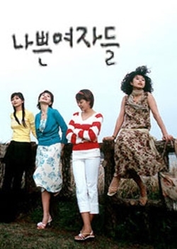 Серия 4 Дорама Плохие девочки / Bad Girls / 나쁜 여자들 / Na-ppeun Yeo-ja-deul