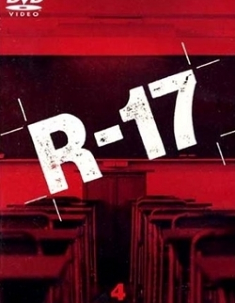 Семнадцатилетние / R-17 / R-17