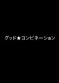 Серия 8 Дорама Прекрасное сочетание / Good Combination / グッド☆コンビネーション