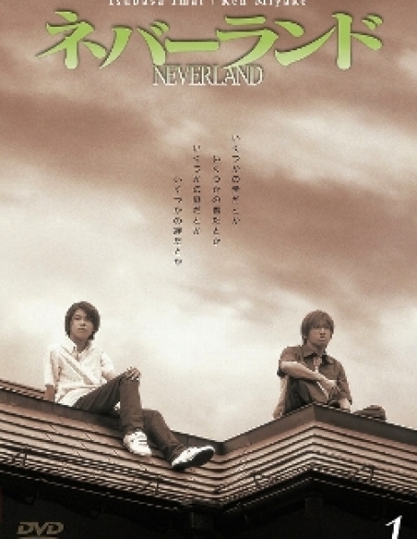 Неверленд / Neverland / ネバーランド
