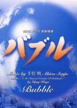 Серия 8 Дорама Пузырь / Bubble / バブル
