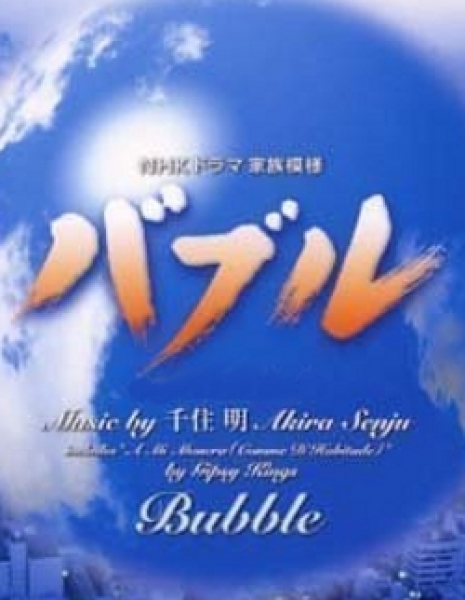 Дорама Пузырь / Bubble / バブル