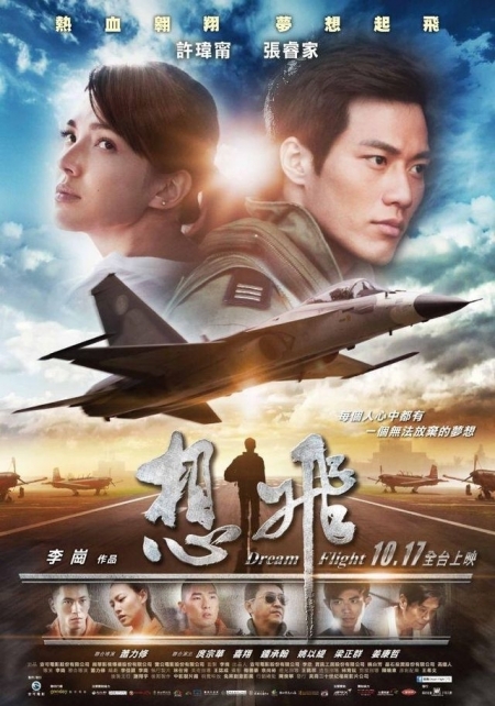 Фильм Полёт мечты / Dream Flight / 想飛