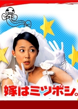 Серия 4 Дорама Трехзвездочная жена / Yome wa Mitsuboshi / 嫁はミツボシ