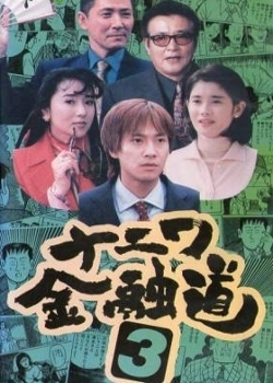 Фильм Финансовый путь Нанивы 3 / Naniwa Kinyudo 3 / ナニワ金融道 3