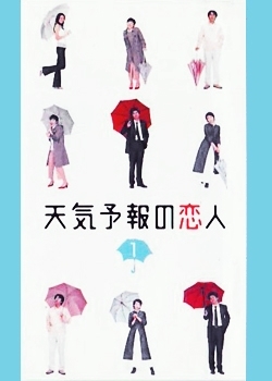 Серия 10 Дорама Любовь синоптика / Tenki-yoho no Koibito / 天気予報の恋人