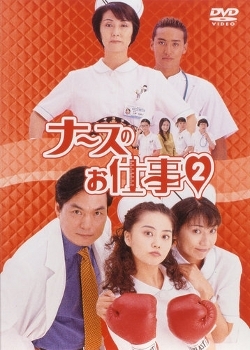 Серия 4 Дорама Работа медсестры Сезон 2 / Nurse no Oshigoto Season 2 / ナースのお仕事