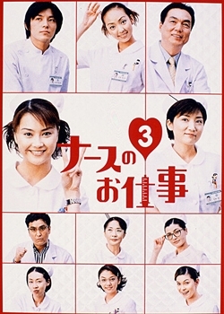 Серия 19 Дорама Работа медсестры Сезон 3 / Nurse no Oshigoto Season 3 / ナースのお仕事 3