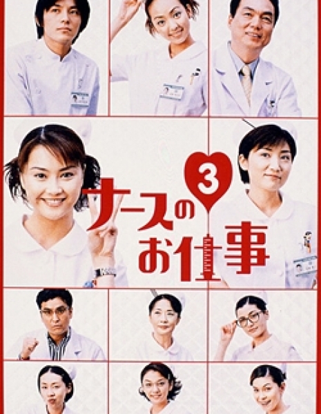 Дорама Работа медсестры Сезон 3 / Nurse no Oshigoto Season 3 / ナースのお仕事 3