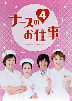Дорама Работа медсестры Сезон 4 / Nurse no Oshigoto Season 4 / ナースのお仕事4