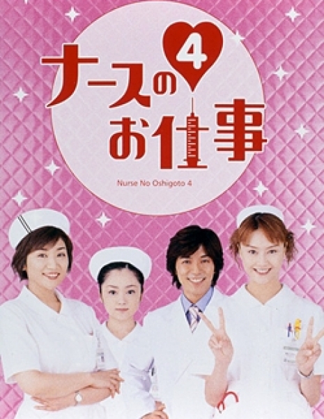 Дорама Работа медсестры Сезон 4 / Nurse no Oshigoto Season 4 / ナースのお仕事4