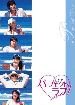 Серия 11 Дорама Идеальная любовь / Perfect love  (Fuji TV) / パーフェクトラブ！