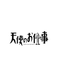 Серия 9 Дорама Работа ангела / Tenshi no Oshigoto / 天使のお仕事