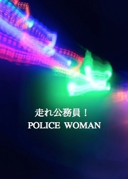 Серия 02 Дорама Женщина-полицейский / Hashire Komuin /  Running Civil Servant / 走れ公務員!