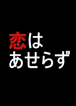 Серия 07 Дорама Не торопи любовь / Koi wa Aserazu / 恋はあせらず