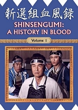 Серия 5 Дорама Синсэнгуми: История в крови / Shinsengumi Keppuroku / 新選組血風録