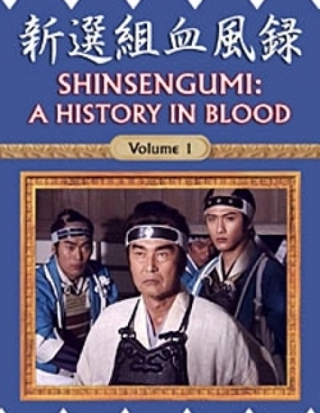 Синсэнгуми: История в крови / Shinsengumi Keppuroku / 新選組血風録
