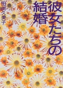 Дорама Их Брак / Kanojo Tachi no Kekkon / 彼女たちの結婚