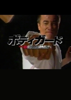 Серия 3 Дорама Телохранитель / Bodyguard (TV Asahi) / ボディガード