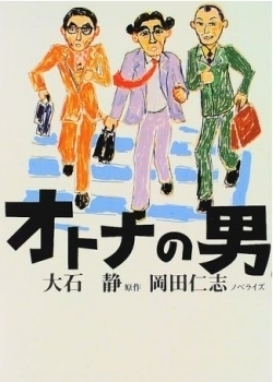 Серия 3 Дорама Три холостяка / Otona no Otoko /  Middle-aged Bachelors / Three Grown Men / オトナの男