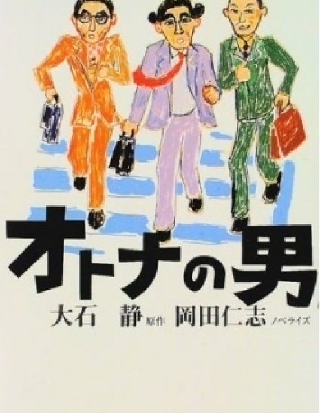 Три холостяка / Otona no Otoko /  Middle-aged Bachelors / Three Grown Men / オトナの男
