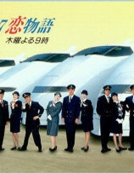 Дорама Синкансэн 97 / Shinkansen '97 Koi Monogatari / 新幹線'97恋物語
