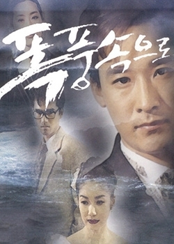 Серия 1 Дорама Сквозь бурю (KBS) / Into The Storm (KBS) / 폭풍속으로 / Pokpungsogeuro