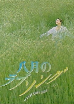 Серия 6 Дорама Любовная песнь августа / Hachigatsu no Love Song / 八月のラブソング