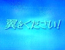Серия 3 Дорама Одолжи мне крылья! (Fuji TV) / Tsubasa wo Kudasai! (Fuji TV) / 翼をください!