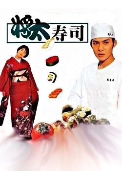 Дорама Король суши / Shota no Sushi / 将太の寿司