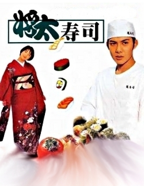 Король суши / Shota no Sushi / 将太の寿司