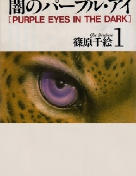 Дорама Сиреневый взгляд / Yami no PURPLE EYE /  Dark Purple Eyes / 闇のパープルアイ