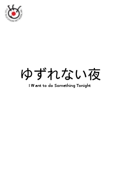 Серия 9 Дорама Я хочу кое-что сделать / Yuzurenai Yoru / ゆずれない夜