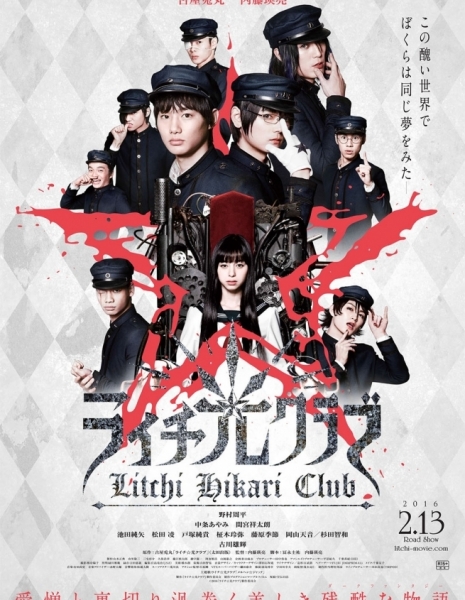 Клуб света личи / Litchi Hikari Club / ライチ☆光クラブ / Raichi☆Hikari Kurabu