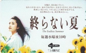 Дорама Бесконечное лето / Owaranai Natsu / 終わらない夏