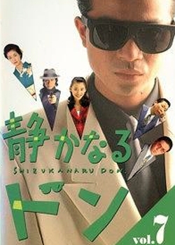 Серия 8 Дорама Тайная жизнь якудза / Shizuka naru don / 静かなるドン