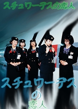 Серия 5 Дорама Возлюбленный стюардессы / Stewardess no Koibito / スチュワーデスの恋人