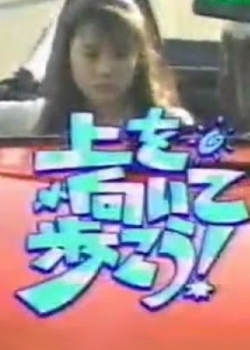 Серия 11 Дорама Путь наверх (Fuji TV) / Ue wo Muite Aruko / 上を向いて歩こう！
