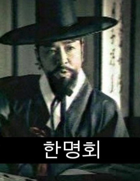 Дорама Хан Мён Хо / Han Myung Hoe / 한명회 / Han Myung Hoe