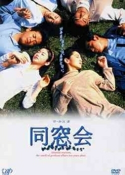 Серия 09 Дорама Встреча выпускников / Dousoukai (1993) / 同窓会