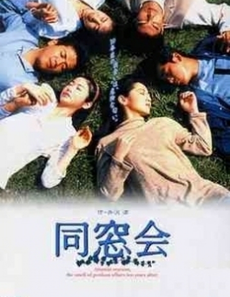 Встреча выпускников / Dousoukai (1993) / 同窓会