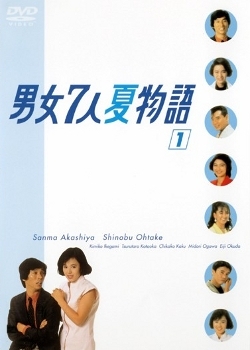 Серия 01 Дорама Летняя история о семи мужчинах и одной женщине / Danjo Shichinin Natsu Monogatari / 男女7人夏物語