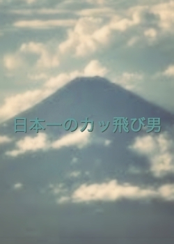 Серия 11 Дорама Nippon-ichi no Kattobi Otoko / 日本一のカッ飛び男 (にっぽんいちのかっとびおとこ)