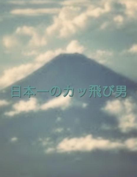 Дорама Nippon-ichi no Kattobi Otoko / 日本一のカッ飛び男 (にっぽんいちのかっとびおとこ)