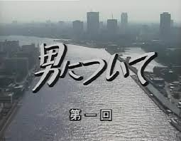 Серия 10 Дорама О мужчинах / Otoko ni Tsuite / 男について