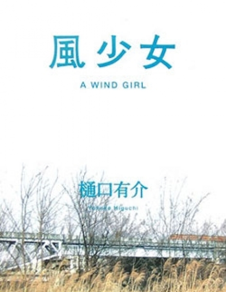 Девушки на ветру / Kaze Shojo / 風少女